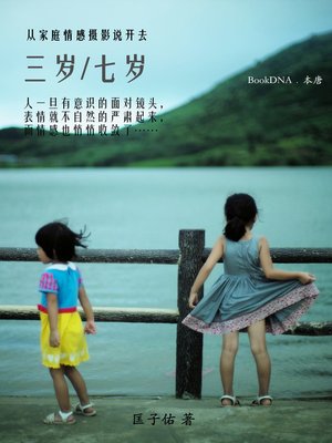 cover image of 三岁/七岁——从家庭情感摄影说开去 (THREE/SEVEN)